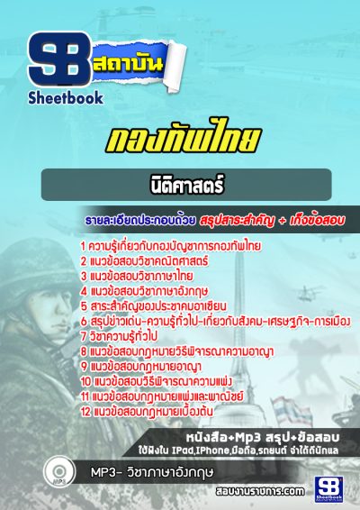แนวข้อสอบนิติศาสตร์ กองทัพไทย