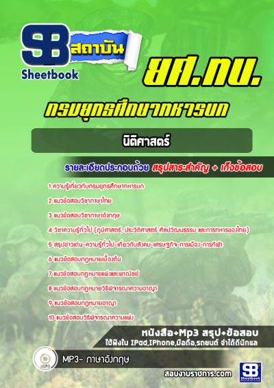 แนวข้อสอบนิติศาสตร์ ยศ ทบ