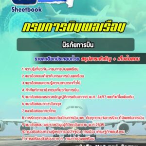 แนวข้อสอบนิรภัยการบิน กรมการบินพลเรือน