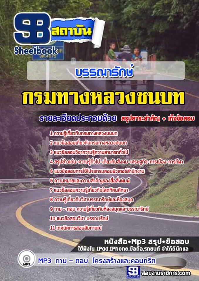 แนวข้อสอบบรรณารักษ์ กรมทางหลวงชนบท