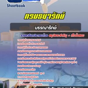 แนวข้อสอบบรรณารักษ์ กรมธนารักษ์