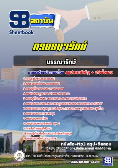 แนวข้อสอบบรรณารักษ์ กรมธนารักษ์
