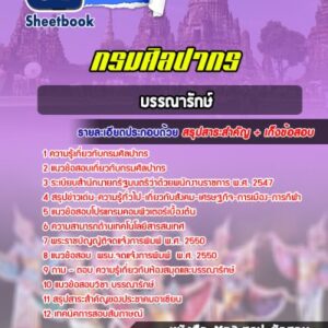 แนวข้อสอบบรรณารักษ์ กรมศิลปากร