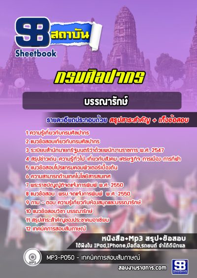 แนวข้อสอบบรรณารักษ์ กรมศิลปากร