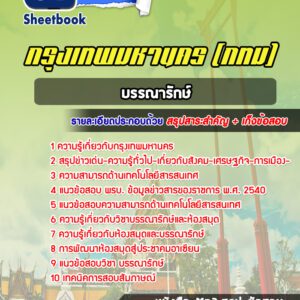 แนวข้อสอบบรรณารักษ์ กรุงเทพมหานคร กทม