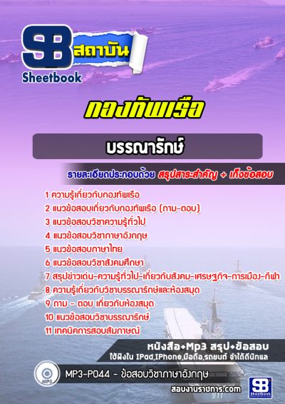 แนวข้อสอบบรรณารักษ์ กองทัพเรือ