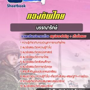 แนวข้อสอบบรรณารักษ์ กองทัพไทย