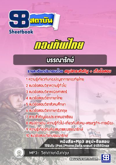 แนวข้อสอบบรรณารักษ์ กองทัพไทย
