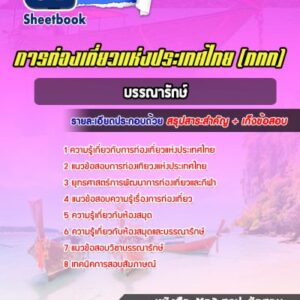 แนวข้อสอบบรรณารักษ์ การท่องเที่ยวแห่งประเทศไทย