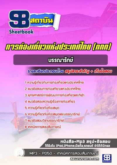 แนวข้อสอบบรรณารักษ์ การท่องเที่ยวแห่งประเทศไทย