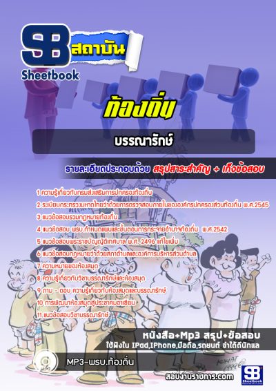 แนวข้อสอบบรรณารักษ์ ท้องถิ่น