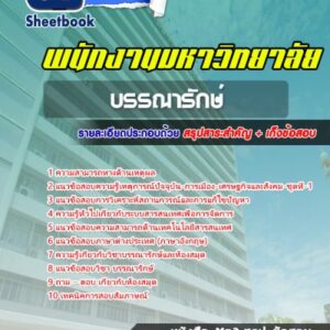 แนวข้อสอบบรรณารักษ์ พนักงานมหาวิทยาลัย