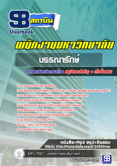 แนวข้อสอบบรรณารักษ์ พนักงานมหาวิทยาลัย