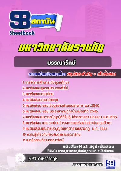 แนวข้อสอบบรรณารักษ์ มหาวิทยาลัยราชภัฏ