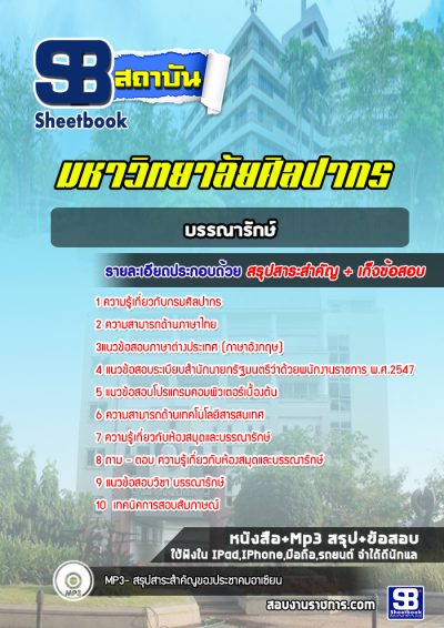 แนวข้อสอบบรรณารักษ์ มหาวิทยาลัยศิลปากร