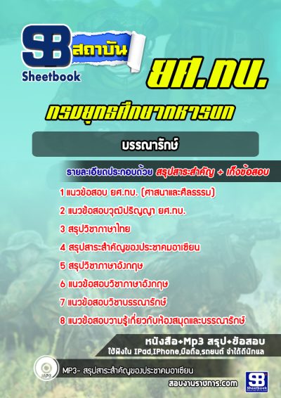 แนวข้อสอบบรรณารักษ์ ยศ.ทบ