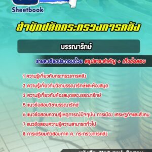 แนวข้อสอบบรรณารักษ์ สำนักงานปลัดกระทรวงการคลัง