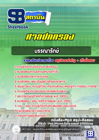 แนวข้อสอบบรรณารักษ์ สำนักงานศาลปกครอง