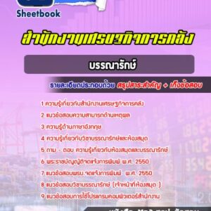 แนวข้อสอบบรรณารักษ์ สำนักงานเศรษฐกิจการคลัง