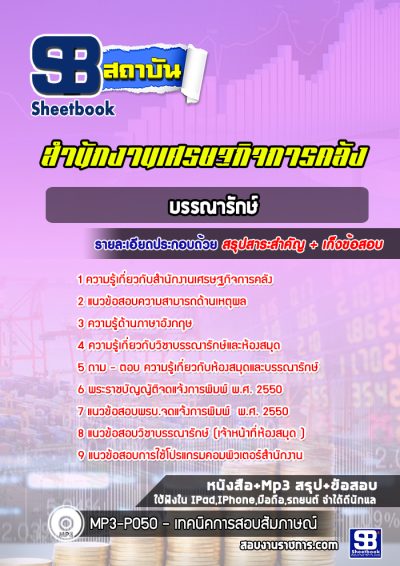 แนวข้อสอบบรรณารักษ์ สำนักงานเศรษฐกิจการคลัง