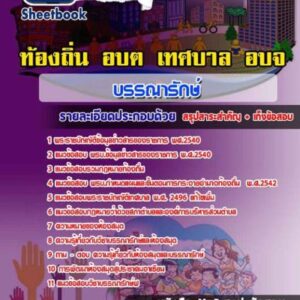 แนวข้อสอบบรรณารักษ์ปฏิบัตการ ท้องถิ่น