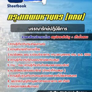 แนวข้อสอบบรรณารักษ์ปฏิบัติการ กรุงเทพมหานคร กทม