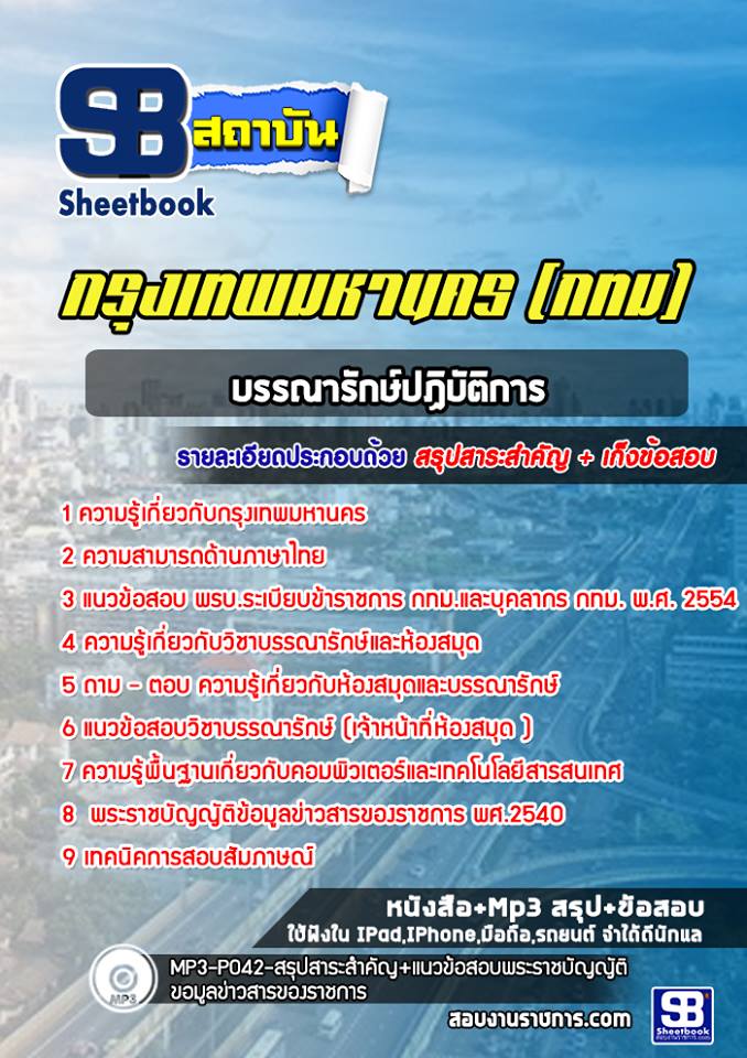 แนวข้อสอบบรรณารักษ์ปฏิบัติการ กรุงเทพมหานคร กทม