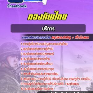 แนวข้อสอบบริการ กองทัพไทย