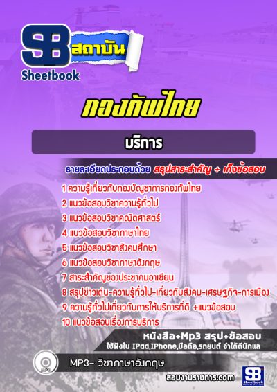 แนวข้อสอบบริการ กองทัพไทย