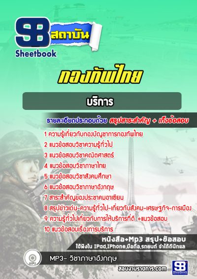 แนวข้อสอบบริการ กองบัญชาการกองทัพไทย