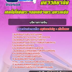 แนวข้อสอบบริหารการเงิน มหาวิทยาลัยพระจอมเกล้าพระนครเหนือ