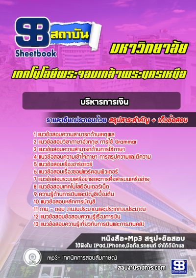 แนวข้อสอบบริหารการเงิน มหาวิทยาลัยพระจอมเกล้าพระนครเหนือ