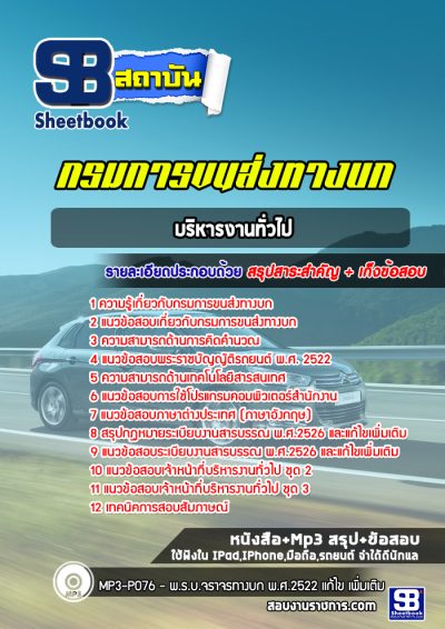 แนวข้อสอบบริหารงานทั่วไป กรมการขนส่งทางบก