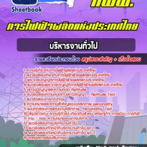 แนวข้อสอบบริหารงานทั่วไป การไฟฟ้าผลิตแห่งประเทศไทย กฟผ.