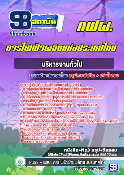 แนวข้อสอบบริหารงานทั่วไป การไฟฟ้าผลิตแห่งประเทศไทย กฟผ.