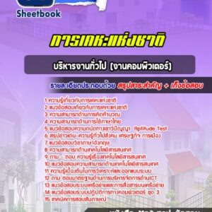 แนวข้อสอบบริหารงานทั่วไป (งานคอมพิวเตอร์) การเคหะแห่งชาติ