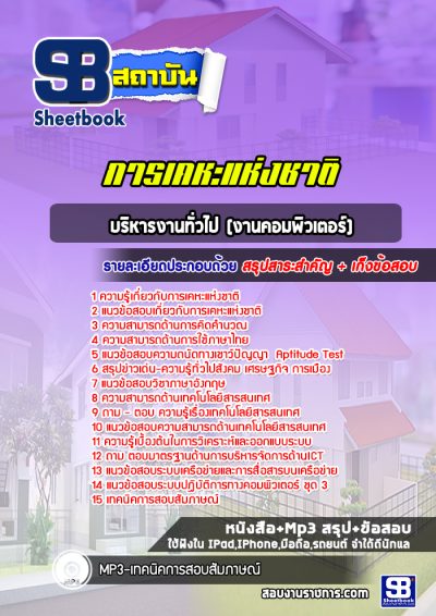 แนวข้อสอบบริหารงานทั่วไป (งานคอมพิวเตอร์) การเคหะแห่งชาติ