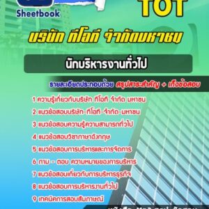 แนวข้อสอบบริหารงานทั่วไป ทีโอที-จำกัด-มหาชน (TOT)