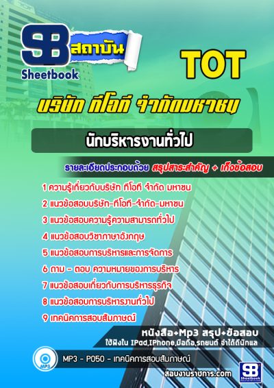 แนวข้อสอบบริหารงานทั่วไป ทีโอที-จำกัด-มหาชน (TOT)