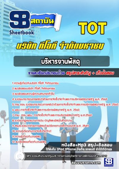 แนวข้อสอบบริหารงานพัสดุ บริษัท ทีโอที จำกัดมหาชน TOT