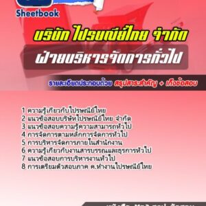 แนวข้อสอบบริหารจัดการทั่วไป บริษัทไปรษณีย์ไทย