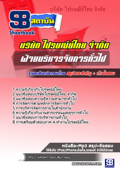 แนวข้อสอบบริหารจัดการทั่วไป บริษัทไปรษณีย์ไทย
