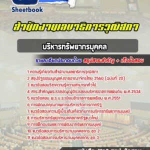 แนวข้อสอบบริหารทรัพยากรบุคคล สำนักงานเลขาธิการวุฒิสภา