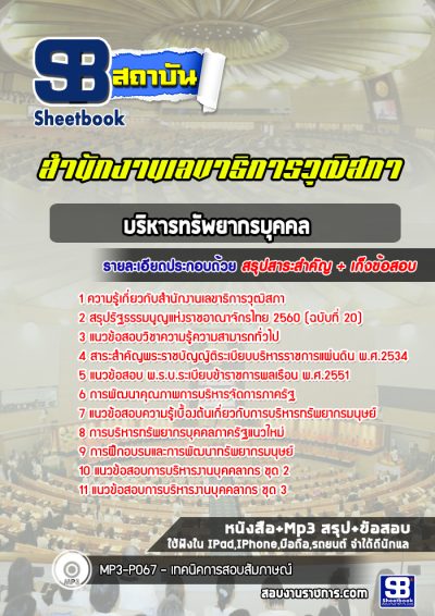 แนวข้อสอบบริหารทรัพยากรบุคคล สำนักงานเลขาธิการวุฒิสภา