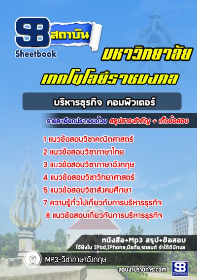 แนวข้อสอบบริหารธุรกิจคอมพิวเตอร์ มหาวิทยาลัยเทคโนโลยีราชมงคล