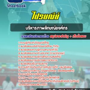 แนวข้อสอบบริหารภาพลักษณ์องค์กร ไปรษณีย์ไทย