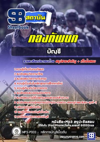 แนวข้อสอบบัญชี กองทัพบก