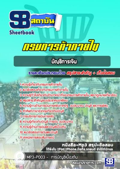 แนวข้อสอบบัญชีการเงิน กรมการค้าภายใน