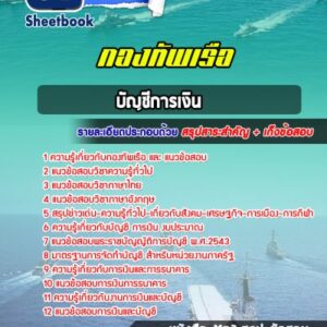 แนวข้อสอบบัญชีการเงิน กองทัพเรือ
