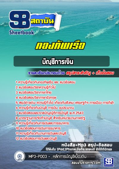 แนวข้อสอบบัญชีการเงิน กองทัพเรือ